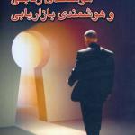 هوشمندی رقابتی و هوشمندی بازاریابی