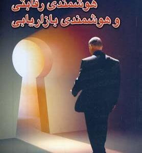هوشمندی رقابتی و هوشمندی بازاریابی