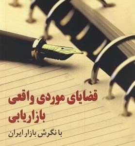 قضایایی موردی واقعی بازاریابی