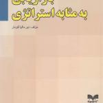 بازاریابی به مثابه استراتژی