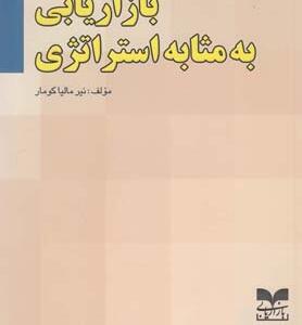 بازاریابی به مثابه استراتژی