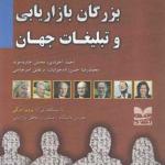 توسعه ی مهندسی بازار بابزرگان بازاریابی و تبلیغات جهان
