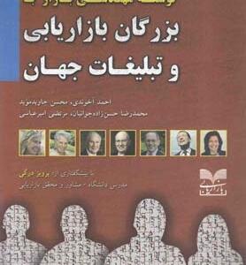 توسعه ی مهندسی بازار بابزرگان بازاریابی و تبلیغات جهان