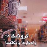 فروشگاه راهکارها و نکته ها