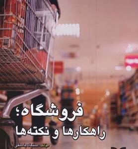 فروشگاه راهکارها و نکته ها