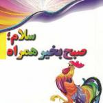 سلام صبح بخیر همراه