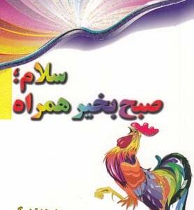 سلام صبح بخیر همراه