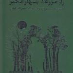 راز مزرعه چهار آبگیر