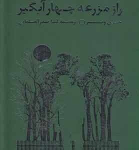 راز مزرعه چهار آبگیر