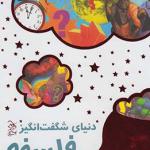 دنیای شگفت انگیز فلسفه