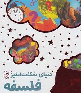 دنیای شگفت انگیز فلسفه