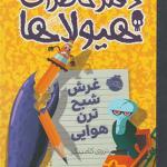 دفتر خاطرات هیولاها 9 غرش شبح ترن