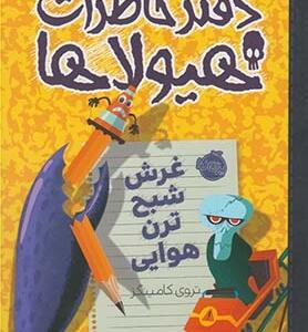 دفتر خاطرات هیولاها 9 غرش شبح ترن