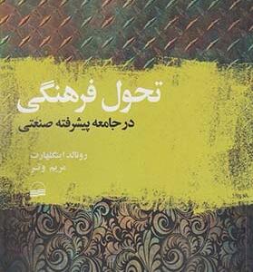 تحول فرهنگی در جامعه پیشرفته صنعتی
