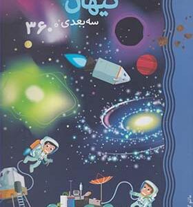 کیهان سه بعدی