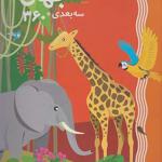 جانوران جهان سه بعدی