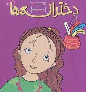 دخترانه ها مجموعه 4 جلدی