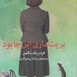 بریت ماری اینجا بود