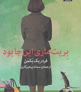 بریت ماری اینجا بود