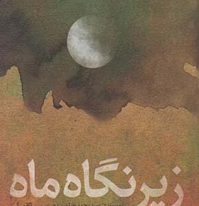 زیر نگاه ماه