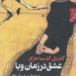 عشق در زمان وبا جیبی