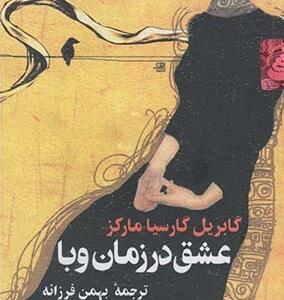عشق در زمان وبا جیبی