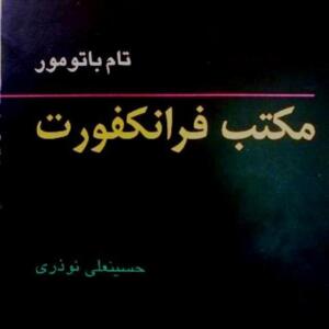 مکتب فرانکورت