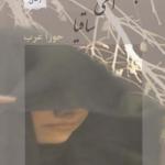 باز آی ساقیا