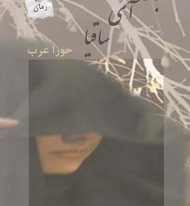 باز آی ساقیا