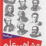 مشاهیر علم مجموعه 18 جلدی با قاب