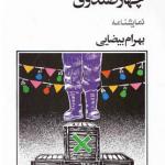 چهار صندوق