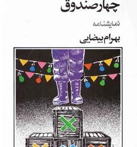 چهار صندوق