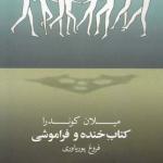 کتاب خنده و فراموشی