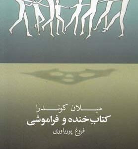 کتاب خنده و فراموشی