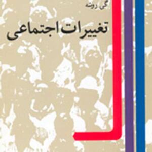 تغییرات اجتماعی