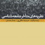 نظریه های متاخر جامعه شناسی