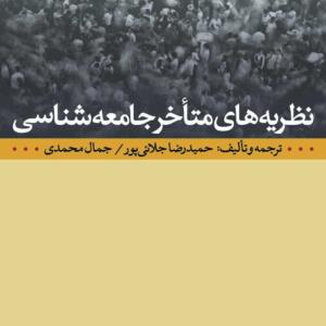 نظریه های متاخر جامعه شناسی