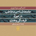جامعه شناسی مخاطب در حوزه ی فرهنگی و هنری