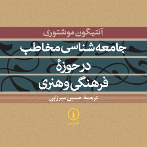جامعه شناسی مخاطب در حوزه ی فرهنگی و هنری