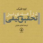 درآمدی بر تحقیق کیفی