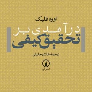 درآمدی بر تحقیق کیفی