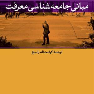 مبانی جامعه شناسی معرفت