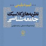 نظریه های کلاسیک جامعه شناسی