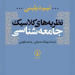 نظریه های کلاسیک جامعه شناسی