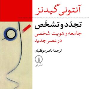 تجدد و تشخیص جامعه و هویت شخصی در عصر جدید