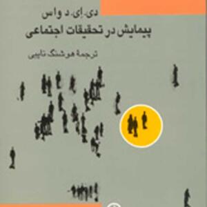 پیمایش در تحقیقات اجتماعی