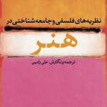 نظریه های فلسفی و جامعه شناختی در هنر