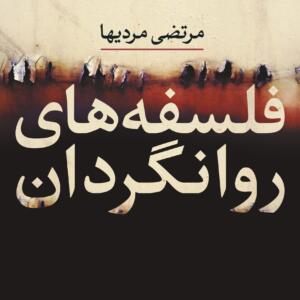 فلسفه های روانگردان
