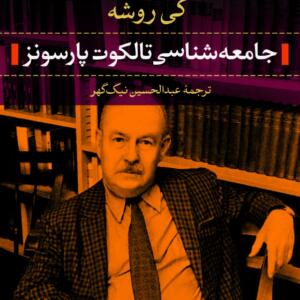 جامعه شناسی تالکوت پارسونز