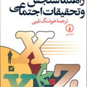راهنمای سنجش و تحقیقات اجتماعی